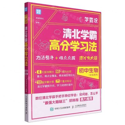 [N]学霸说(清北学霸高分学习法初中生物)-9787115582676