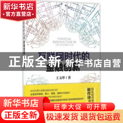 正版 互联网时代的金融创新 王文革著 上海人民出版社 9787208139