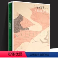 [正版]人物画技法 近现代工笔新经典工笔画创作全解教程 罗寒蕾/王/徐华翎/陈川 国画人物画集临摹初学者毛笔绘画美术入
