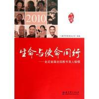 正版新书]生命与使命同行(走近首届全国教书育人楷模)教育部新闻