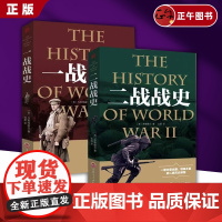 书正版]全2册 一战战史+二战战史 军事历史图书一战二战惊世谜团还原二次世界大战追踪一二战史抗日战争政治军事历史战争战略
