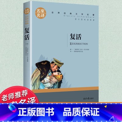世界经典 文学名著[复活] [正版]复活原著 初中高中必读课外阅读书籍 书 世界名著外国文学著作列夫托尔斯泰短篇小说