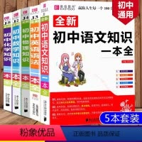 [全5册]初中一本全(语数英物化) 初中通用 [正版]易佰工具书初中语文知识一本全 初中语文基础知识手册知识大全789七