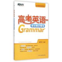 正版新书]高考英语(语法精讲精练)/高考英语系列籍万杰978755363