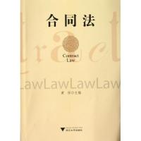 正版新书]合同法黄彤9787308110471