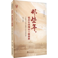 [M]那些年,我们在珞珈山上做助教 "珞珈山上的小狐狸"征文比赛文集-9787307233614