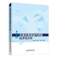 音像北美规油气资源经济分析高世葵,董大忠,黄玲 编著