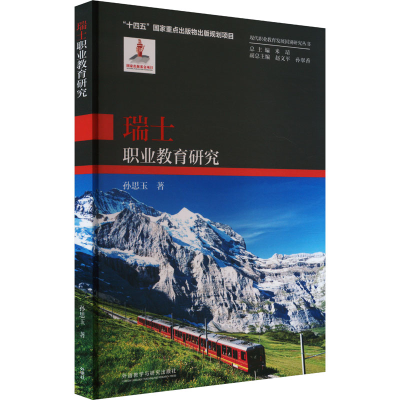 正版新书]瑞士职业教育研究孙思玉 著 米靖 编9787521352160