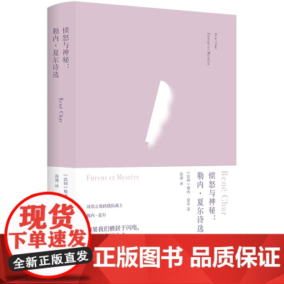 愤怒与神秘:勒内·夏尔诗选(俄耳甫斯诗译丛)