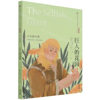 [N]巨人的花园(王尔德专集经典彩绘本)/美冠纯美阅读书系-9787571504441
