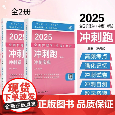 考试达人 2025全国护理学 中级考试 冲刺跑 全2册 考试达人 系列经过十余年的打磨 已经形成了独特的品牌和较好的市