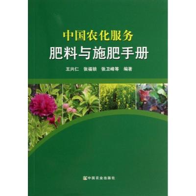 正版新书]中国农化服务:肥料与施肥手册王兴仁9787109181090