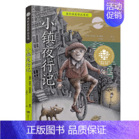 小镇夜行记 [正版]小镇夜行记 9-14岁 全球儿童文学典藏书系·国际获奖作品系列