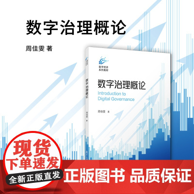 数字治理概论(数字经济系列教材)周佳雯 复旦大学出版社 数字经济-教材