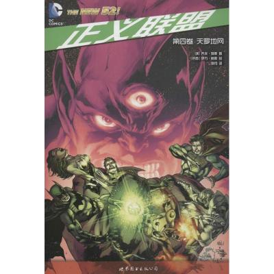 正义联盟 第四卷 天罗地网