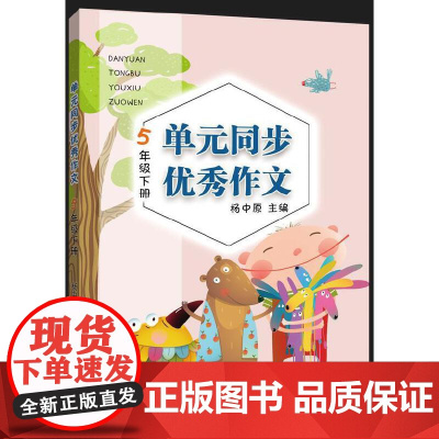 单元同步优秀作文 5年级下册