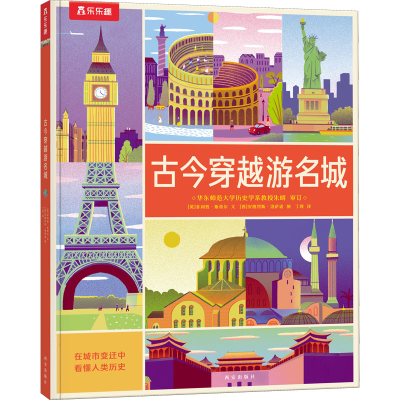 [M]古今穿越游名城-9787554154496