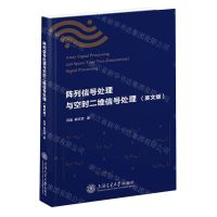 [N]阵列信号处理与空时二维信号处理(英文版)(精)-9787313262769