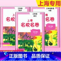 3年级下册 语数英(全3册)大字版 小学通用 [正版]2024上海名校名卷二年级一二三四五年级六七八九上下册语文数学英语