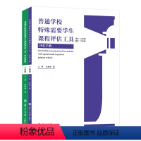 普通学校特殊需要学生课程评估工具 [正版]普通学校特殊需要学生课程评估工具(评估材料+评估材料) 二年级 王辉,宋修玲