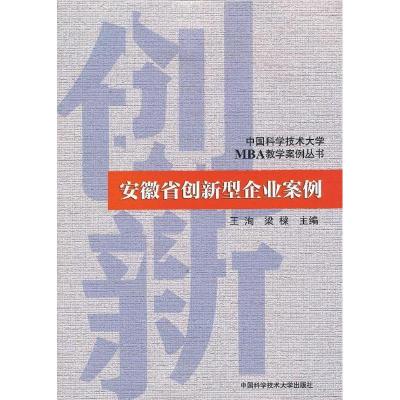 正版新书]安徽省创新型企业案例/中国科学技术大学MBA教学案例丛