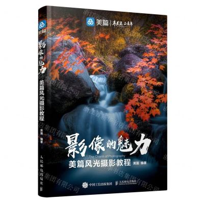 [N]影像的魅力(美篇风光摄影教程)-9787115608703