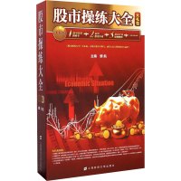 股市操练大全 大礼包 黎航总设计 股市操练大全实战训练卡全套+悬念扑克1幅+股市操练大全悬念扑克谜底解析新书 股票炒股