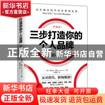 正版 三步打造你的个人品牌:升级版:基础卷 (美)布伦达·本斯(Bren