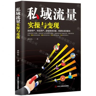 [N]私域流量实操与变现-9787515832005