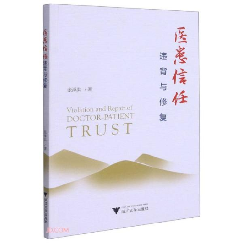 正版新书]医患信任:违背与修复张泽洪著9787308213363