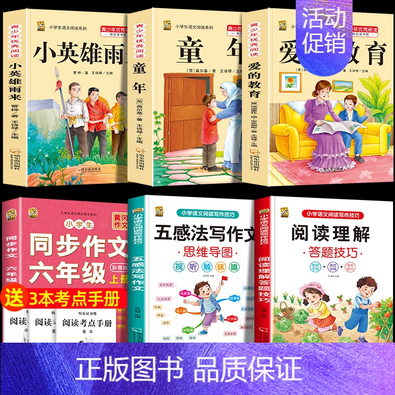 六上3本+同步作文上+五感法+阅读理解 [正版]童年高尔基爱的教育小英雄雨来六年级上册必读课外书快乐读书吧全套完整版原著