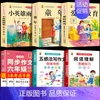 六上3本+同步作文上+五感法+阅读理解 [正版]童年高尔基爱的教育小英雄雨来六年级上册必读课外书快乐读书吧全套完整版原著