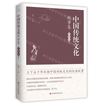[N]中国传统文化故事集(经典版)-9787511382269