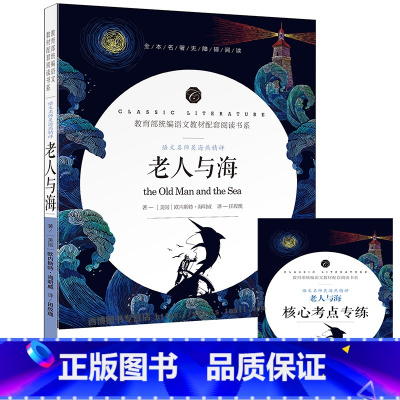 [正版] 老人与海 全集无删减 附送考点习题名师导读无障碍阅读理解名著延伸拓展语文知识思考写作提升带旁注中小学生课外书