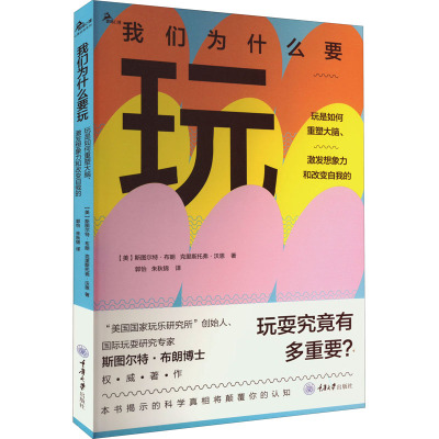 我们为什么要玩 玩是如何重塑大脑,激发想象力和改变自我的