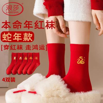 浪莎本命年红袜子男款纯棉2025蛇年结婚情侣一对大红色女士中筒袜