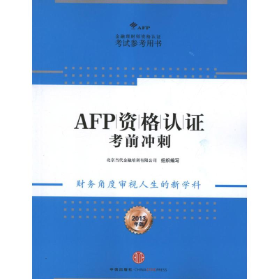 正版新书]AFP资格认证考前冲刺-2013年版北京当代金融培训有限公