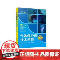 气体保护焊技术问答(第2版) 陈茂爱、陈崇龙、贾传宝 等 化学工业出版社9787122478085正版书籍