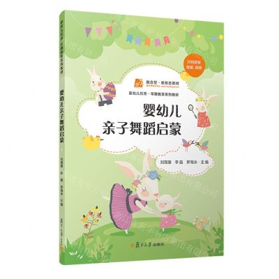 [N]婴幼儿亲子舞蹈启蒙(婴幼儿托育早期教育系列教材)-9787309169171