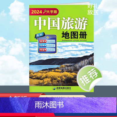[正版]2024新版 中国旅游地图册 大字版 全国各省市自驾车旅游线路 大幅面地图 清晰易读 中国旅游景点地图 自驾游
