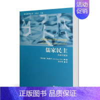 [正版] 儒家民主:杜威式重建 陈素芬 吴万伟(译) 儒家民主的可能性 儒家和杜威实用主义哲学 中国人民大学出版社 政