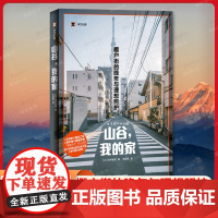 山谷我的家(译文纪实) 棚户街的晚年与理想照护 末并俊司 王家民译 非虚构文学大奖 上野千鹤子推 荐 上海译文出版社