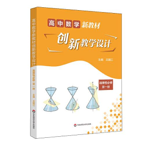 醉染图书高中数学新教材创新教学设计 选择必修 册9787576027204