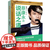 蔡康永的说话之道 新修订版 收录蔡康永2020年新增四章 如何说话演练与别人相处 情商课青少年成功励志书籍口才修炼演讲书