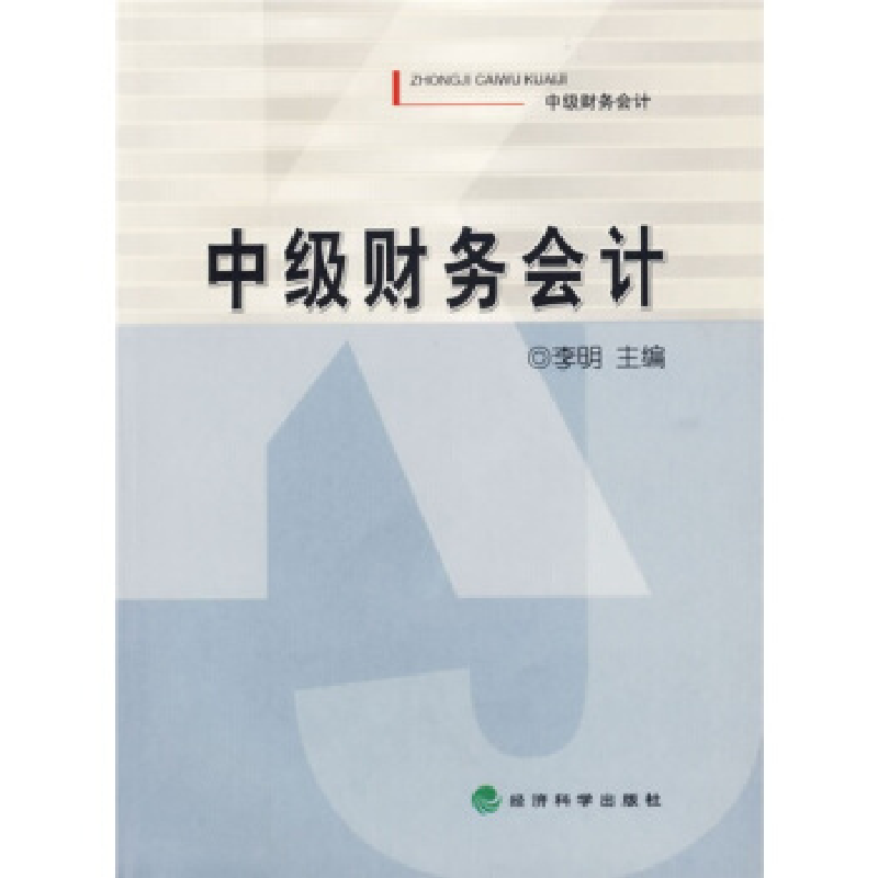 正版新书]中级财务会计李明9787505860971