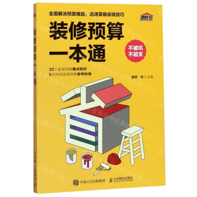 [N]装修预算一本通-9787115506849