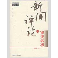 [M]新闻评论的审美诉求-9787562136460