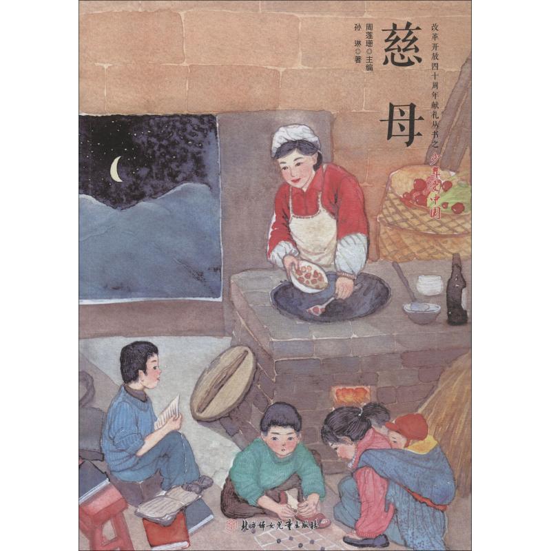 慈母 孙琳 著 周莲珊 编 少儿 文轩网