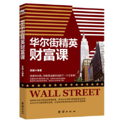 正版新书]华尔街精英财富课张璇9787512610927