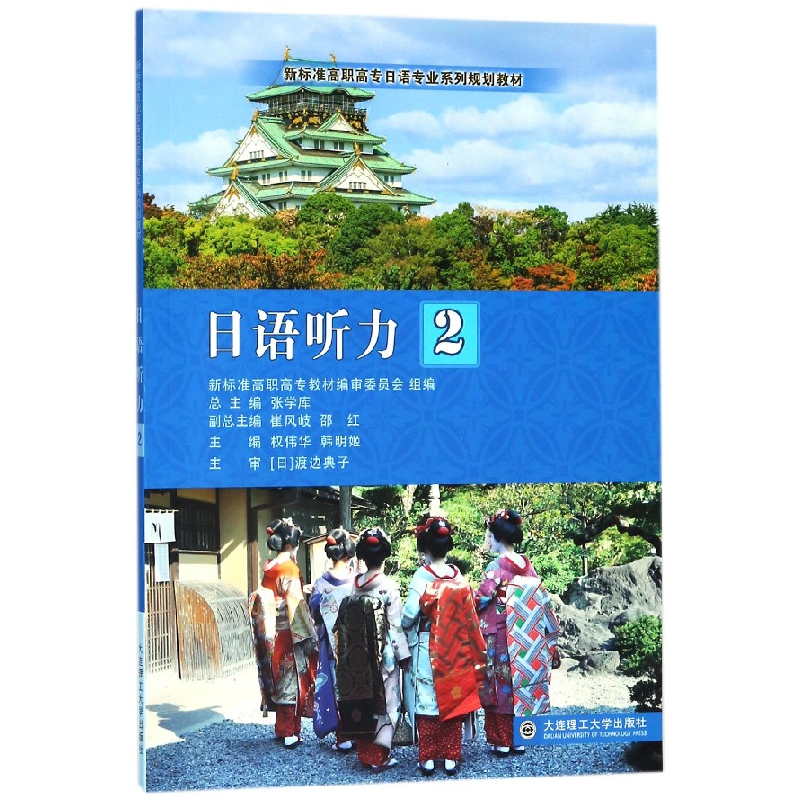 正版新书]日语听力(2)/新标准高职高专日语专业系列规划教材权